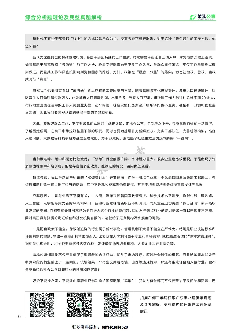 资料1：综合分析题理论及典型真题解析_2026考公资料_（69）菜头公考_面试菜头公考事业编面试资料