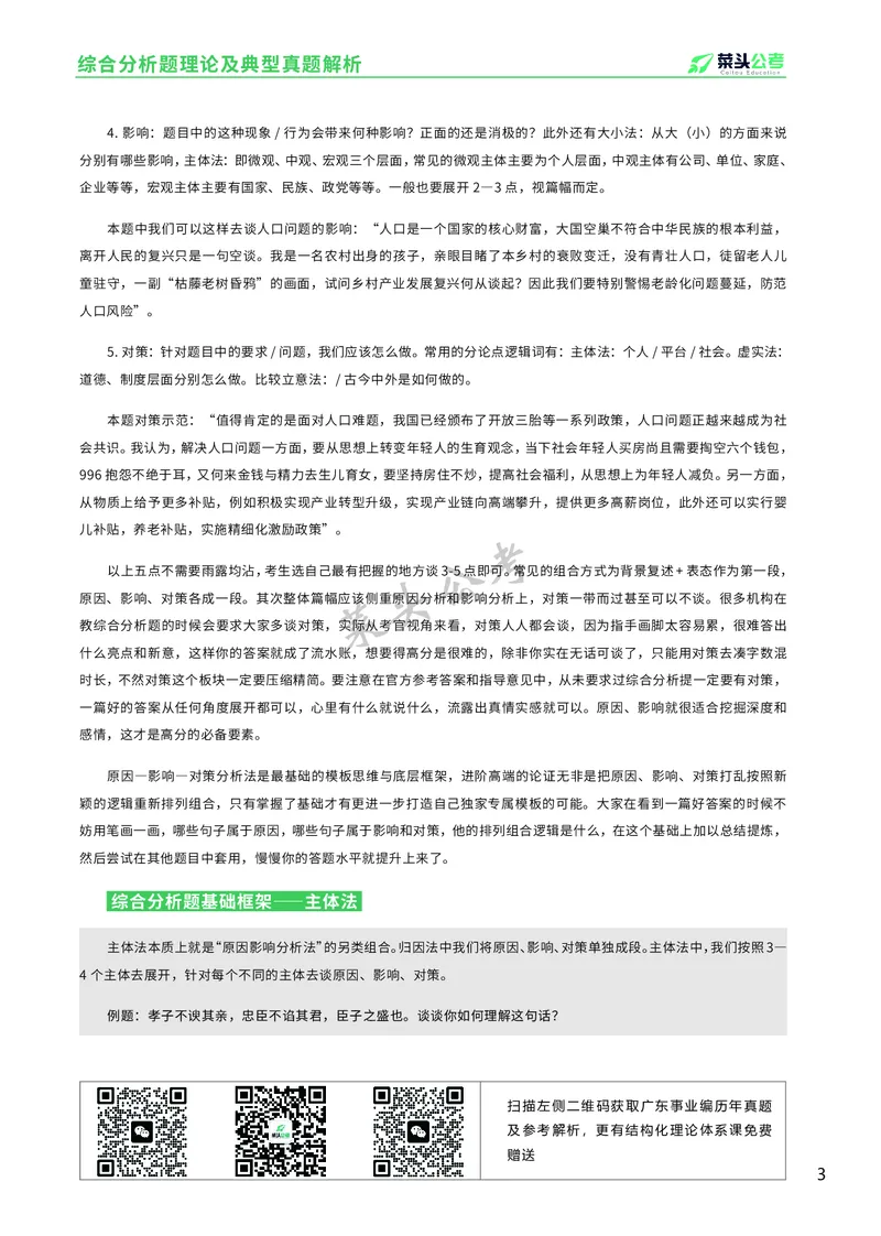 资料1：综合分析题理论及典型真题解析_2026考公资料_（69）菜头公考_面试菜头公考事业编面试资料