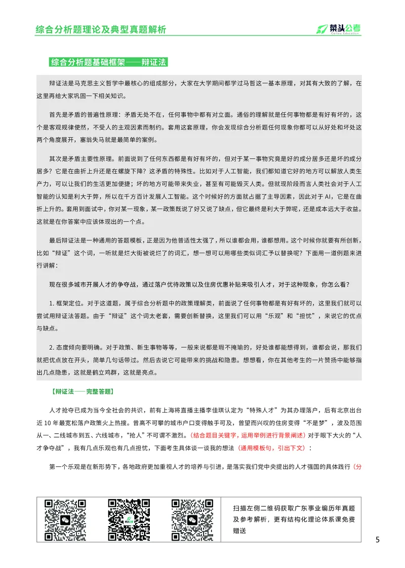 资料1：综合分析题理论及典型真题解析_2026考公资料_（69）菜头公考_面试菜头公考事业编面试资料