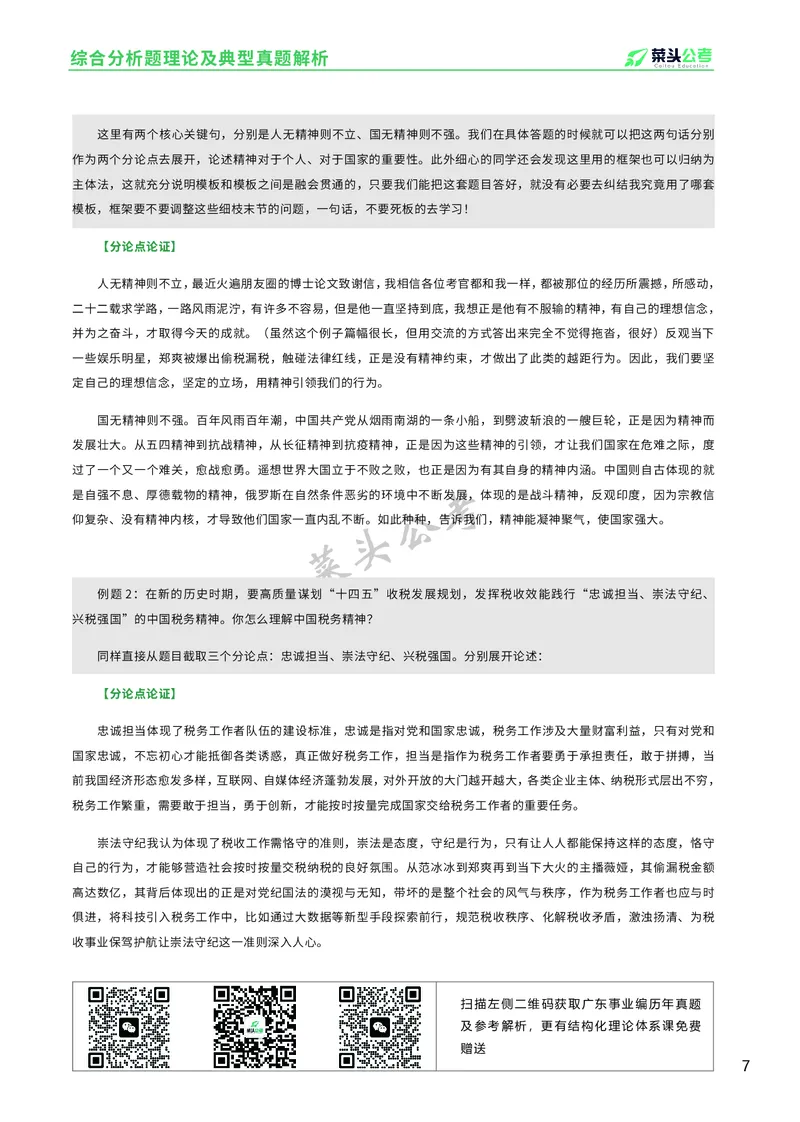 资料1：综合分析题理论及典型真题解析_2026考公资料_（69）菜头公考_面试菜头公考事业编面试资料
