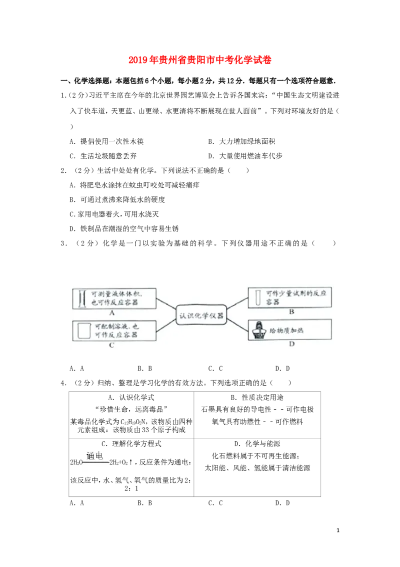 贵州省贵阳市2019年中考化学真题试题_中考真题_5.化学中考真题2015-2024年_2019中考真题卷（140份）