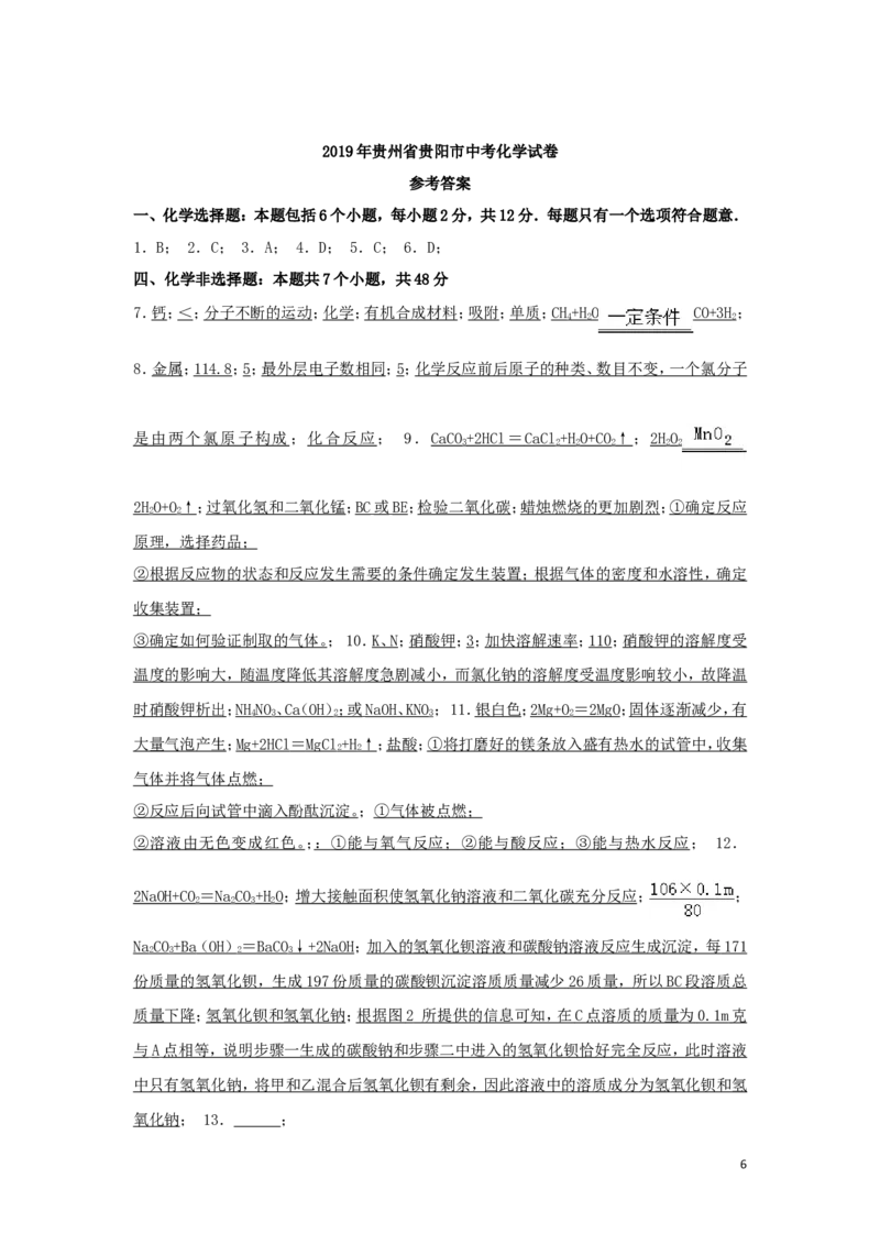贵州省贵阳市2019年中考化学真题试题_中考真题_5.化学中考真题2015-2024年_2019中考真题卷（140份）