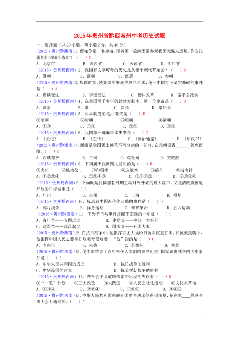 贵州省黔西南州2015年中考历史真题试题（含答案）_中考真题_6.历史中考真题2015-2024年_2015年全国中考历史99份
