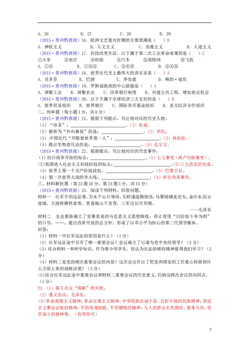 贵州省黔西南州2015年中考历史真题试题（含答案）_中考真题_6.历史中考真题2015-2024年_2015年全国中考历史99份