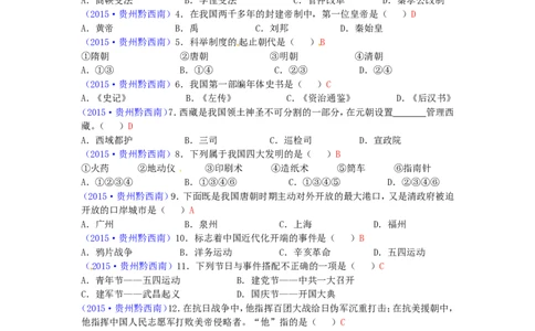 贵州省黔西南州2015年中考历史真题试题（含答案）_中考真题_6.历史中考真题2015-2024年_2015年全国中考历史99份