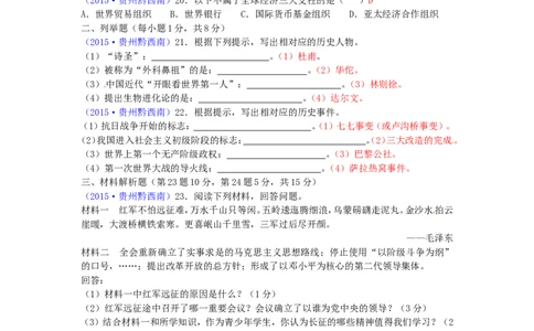 贵州省黔西南州2015年中考历史真题试题（含答案）_中考真题_6.历史中考真题2015-2024年_2015年全国中考历史99份