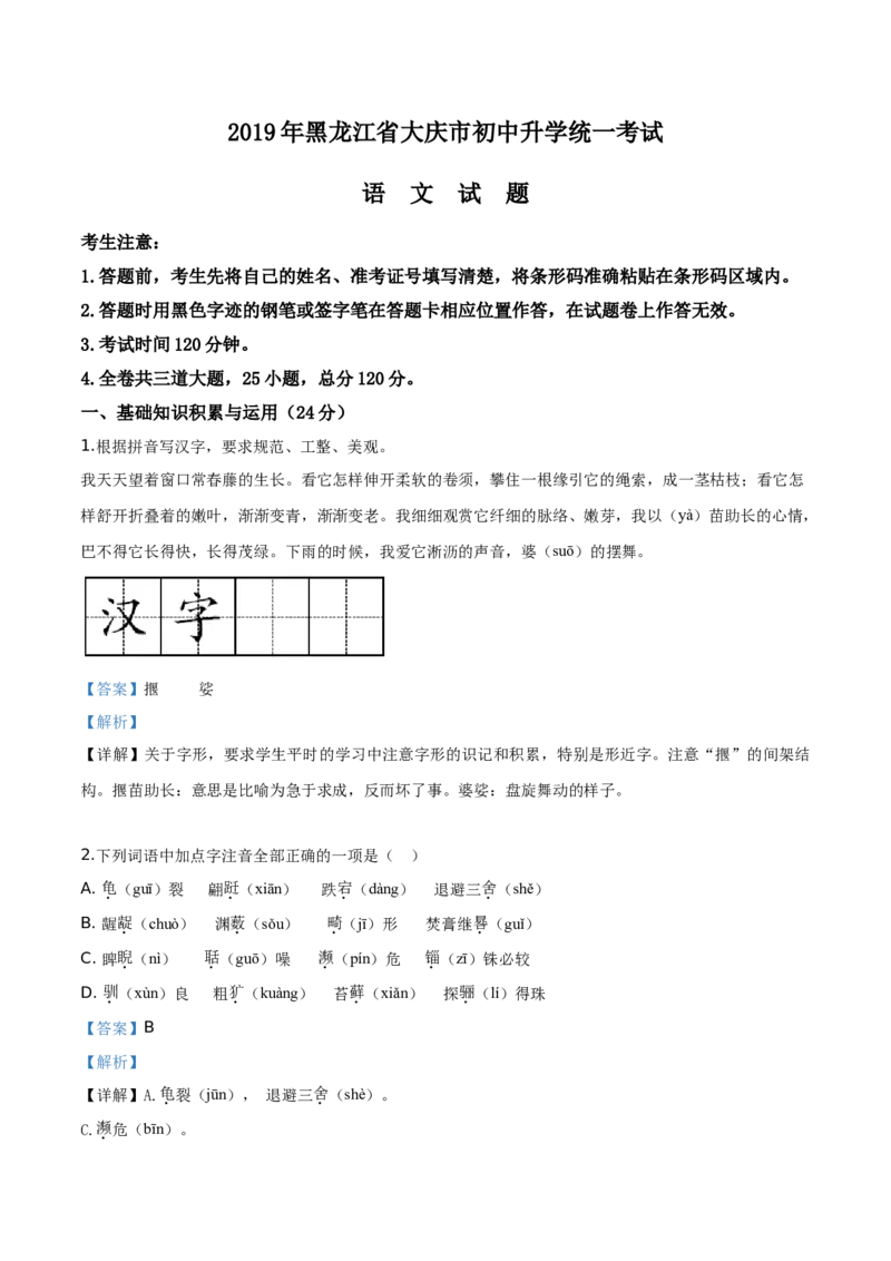 精品解析：黑龙江省大庆市2019年中考语文试题（解析版）_中考真题_1.语文中考真题2015-2024年_2019年全国中考语文154份_2019年全国中考YuWen154份