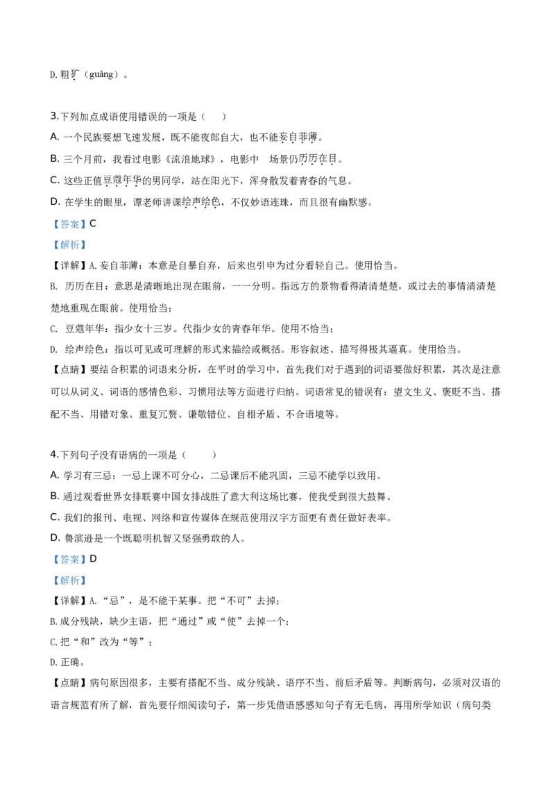 精品解析：黑龙江省大庆市2019年中考语文试题（解析版）_中考真题_1.语文中考真题2015-2024年_2019年全国中考语文154份_2019年全国中考YuWen154份