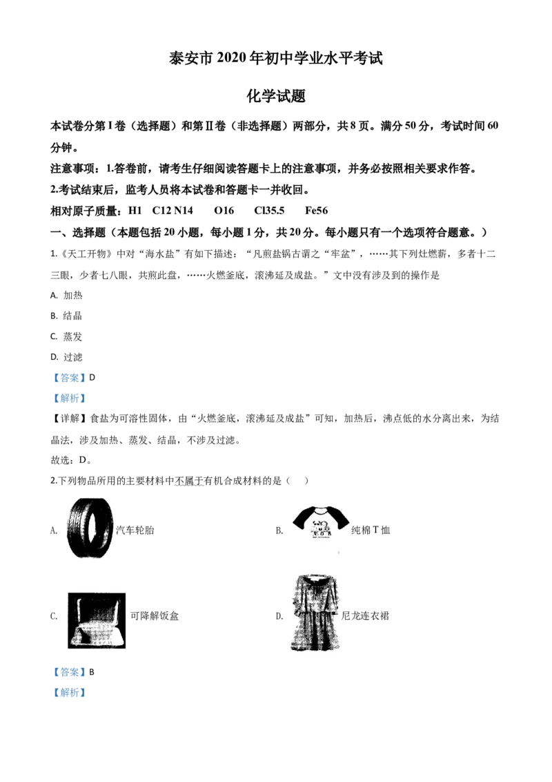 精品解析：山东省泰安市2020年中考化学试题（解析版）_中考真题_5.化学中考真题2015-2024年_2020中考化学真题（113份）_2020年中考真题精品解析化学（山东泰安卷）精编word版