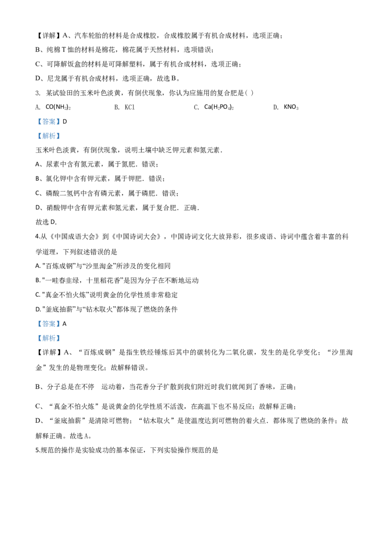 精品解析：山东省泰安市2020年中考化学试题（解析版）_中考真题_5.化学中考真题2015-2024年_2020中考化学真题（113份）_2020年中考真题精品解析化学（山东泰安卷）精编word版