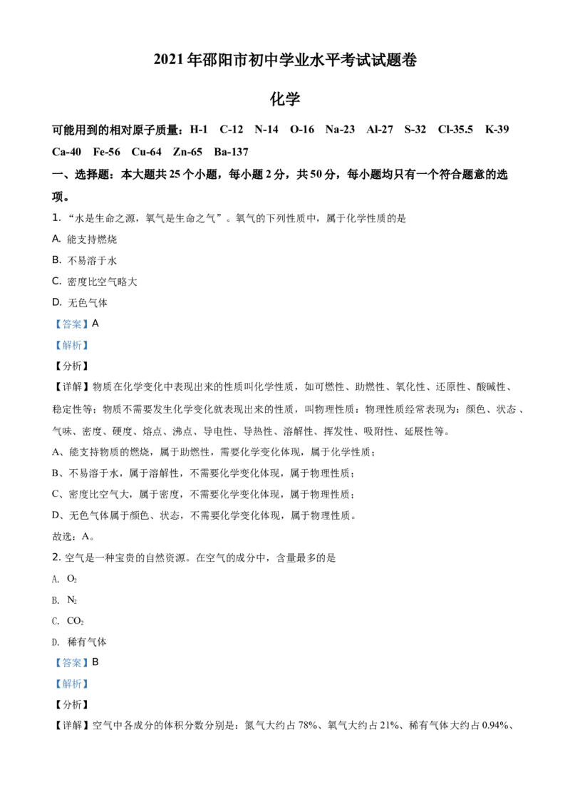 精品解析：湖南省邵阳市2021年中考化学试题（解析版）_中考真题_5.化学中考真题2015-2024年_地区卷_湖南省_邵阳化学12-22
