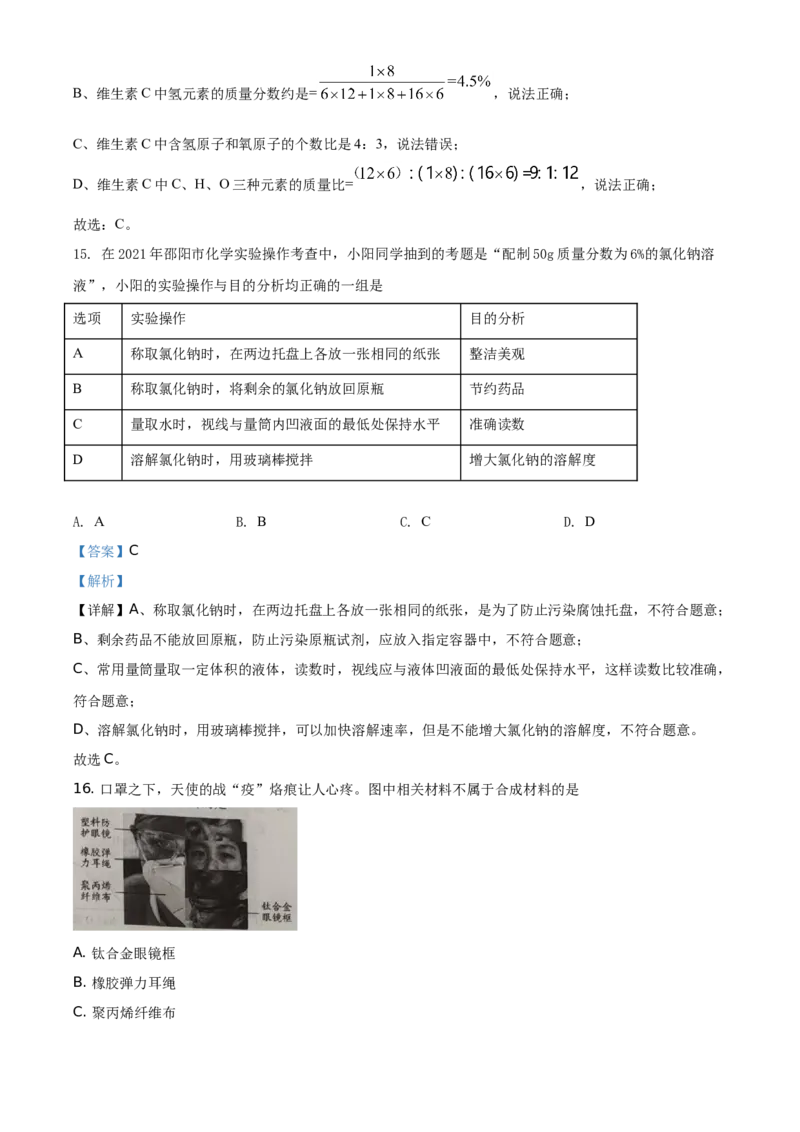 精品解析：湖南省邵阳市2021年中考化学试题（解析版）_中考真题_5.化学中考真题2015-2024年_地区卷_湖南省_邵阳化学12-22