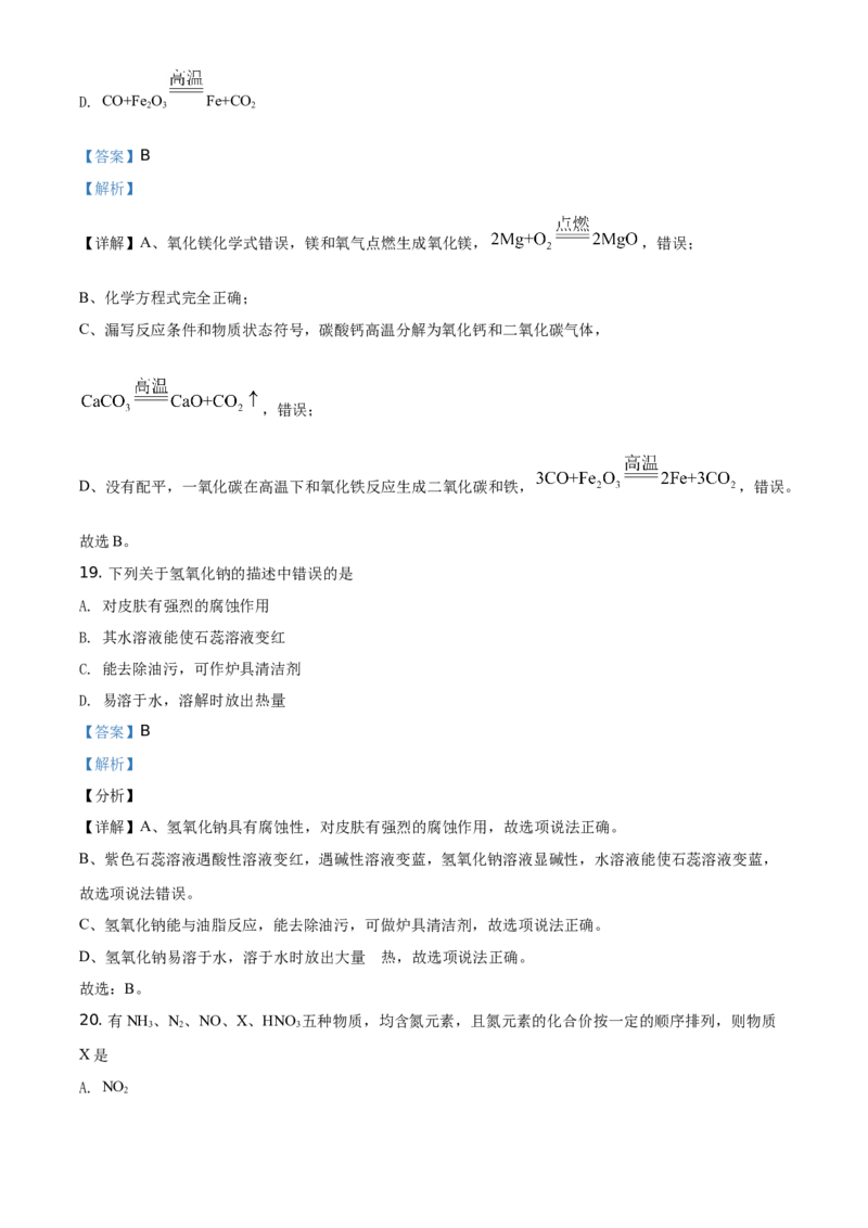 精品解析：湖南省邵阳市2021年中考化学试题（解析版）_中考真题_5.化学中考真题2015-2024年_地区卷_湖南省_邵阳化学12-22