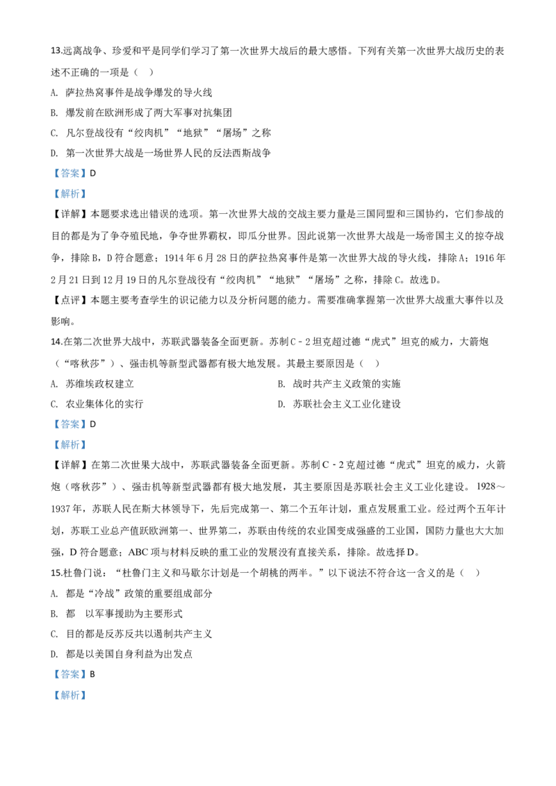 精品解析：山东省泰安市2020年中考历史试题（解析版）_中考真题_6.历史中考真题2015-2024年_2020历史真题79份_2020年中考真题精品解析历史（山东泰安卷）精编word版
