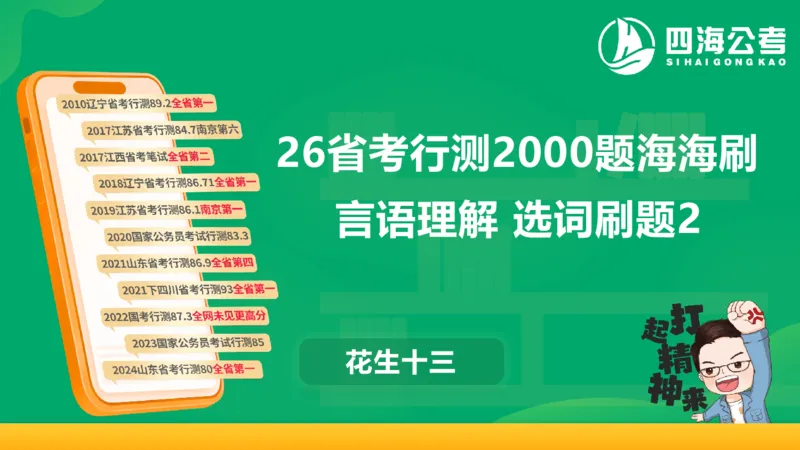 选词刷题2_2026考公资料_（01）花生十三_04刷题班2026年省考四海行测2000题海海刷(1)_03.言语理解刷题_PPT
