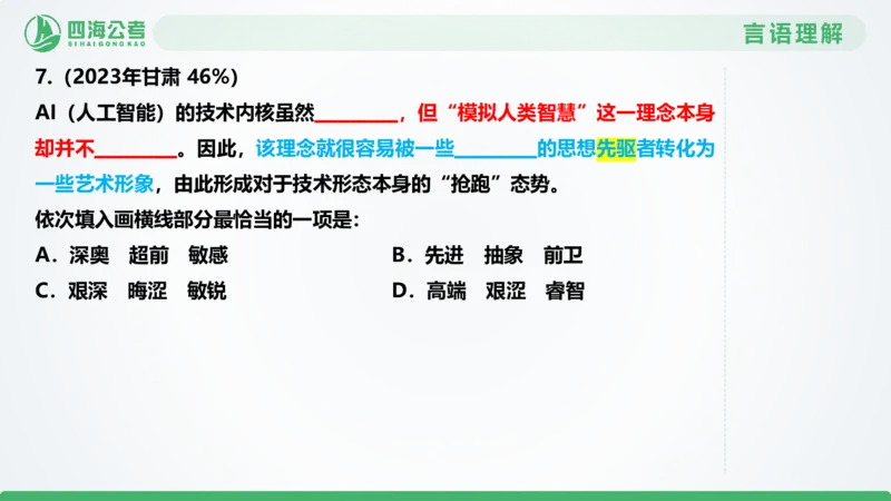 选词刷题2_2026考公资料_（01）花生十三_04刷题班2026年省考四海行测2000题海海刷(1)_03.言语理解刷题_PPT