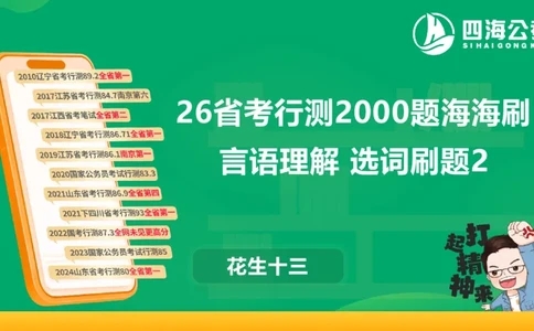 选词刷题2_2026考公资料_（01）花生十三_04刷题班2026年省考四海行测2000题海海刷(1)_03.言语理解刷题_PPT