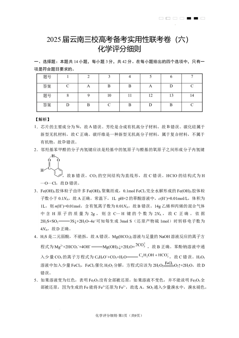 2025届云南三校高考备考实用性联考卷（六）化学-答案_2025年2月_250220云南省三校2025届高三下学期2月高考备考实用性联考卷（六）（全科）