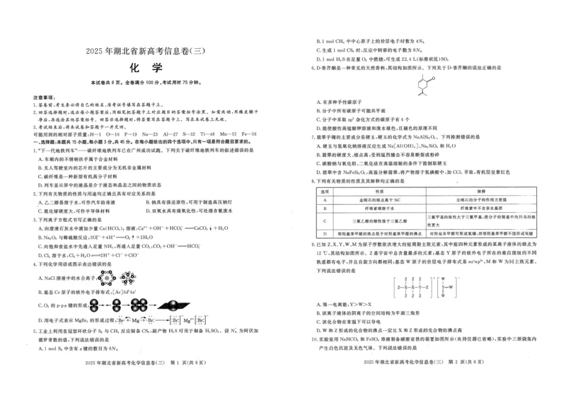 2025年湖北省新高考信息卷（三）化学_2025年5月_2505162025年湖北省新高考信息卷（三）（全科）