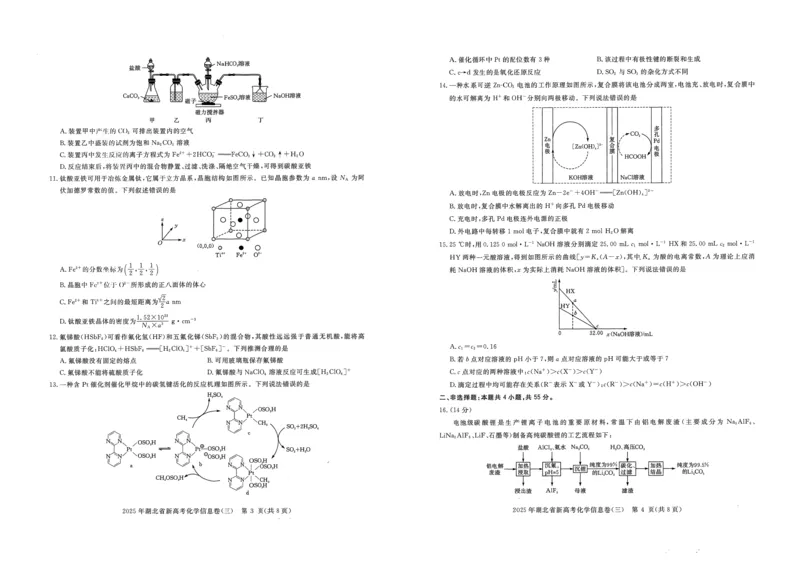 2025年湖北省新高考信息卷（三）化学_2025年5月_2505162025年湖北省新高考信息卷（三）（全科）