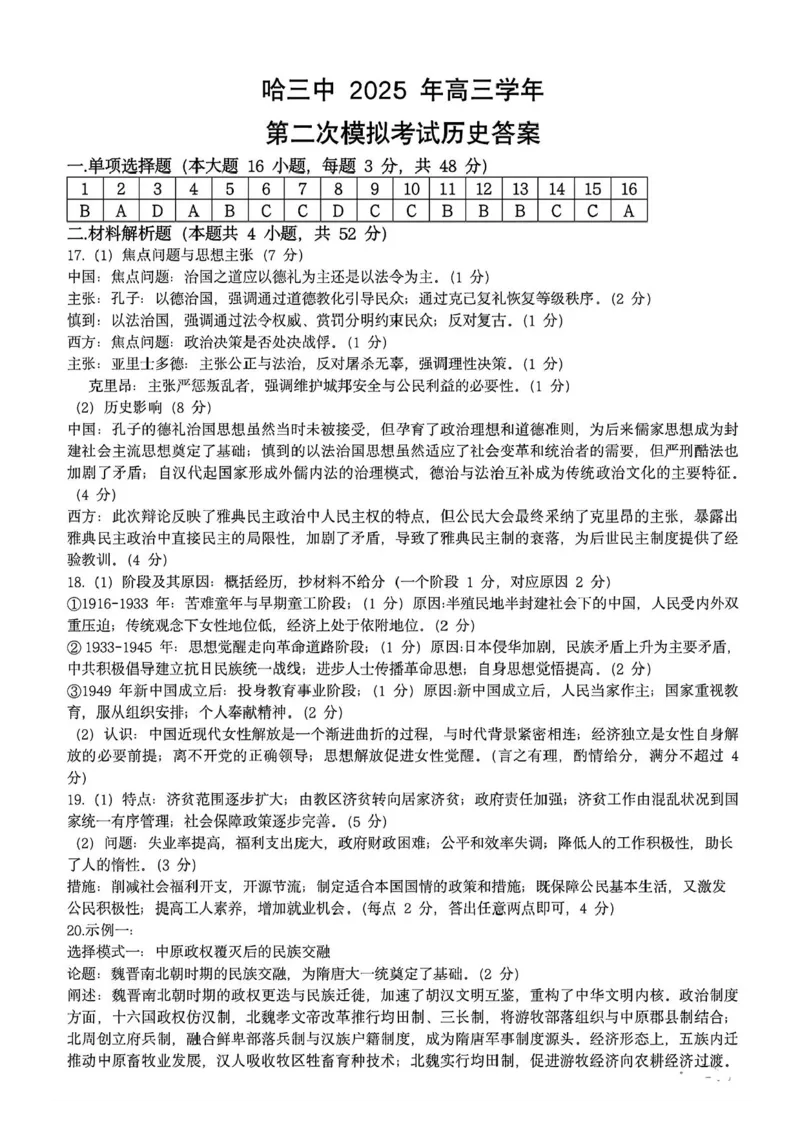 2025届黑龙江省哈尔滨第三中学校高三下学期第二次模拟考试历史试题+答案_2025年4月_250402黑龙江省哈尔滨第三中学校2025年高三学年第二次模拟考试（全科）