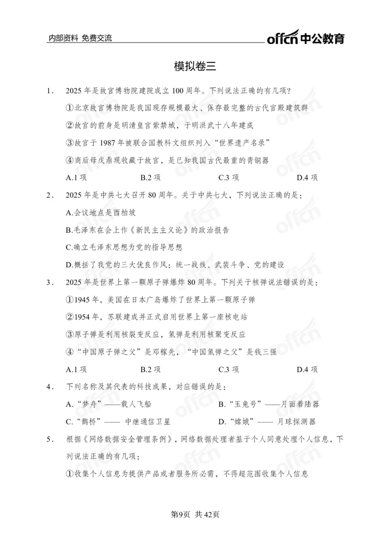 黄金预测5套卷_2026考公资料_（11）小黑（离职去上岸村了）_公基时政政治理论小黑合集（2024+2025）_2025小黑资料合集_政治理论2025省考小黑政治理论+常识判断冲刺班_04-考前冲刺