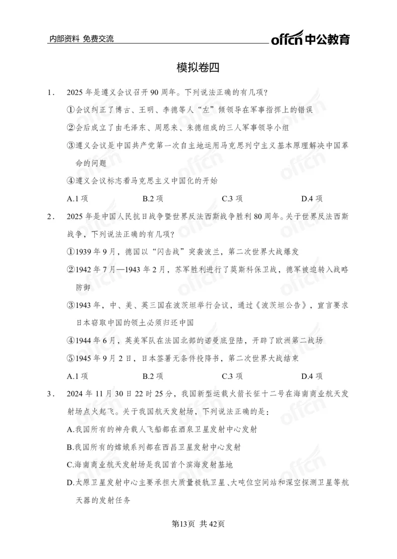 黄金预测5套卷_2026考公资料_（11）小黑（离职去上岸村了）_公基时政政治理论小黑合集（2024+2025）_2025小黑资料合集_政治理论2025省考小黑政治理论+常识判断冲刺班_04-考前冲刺