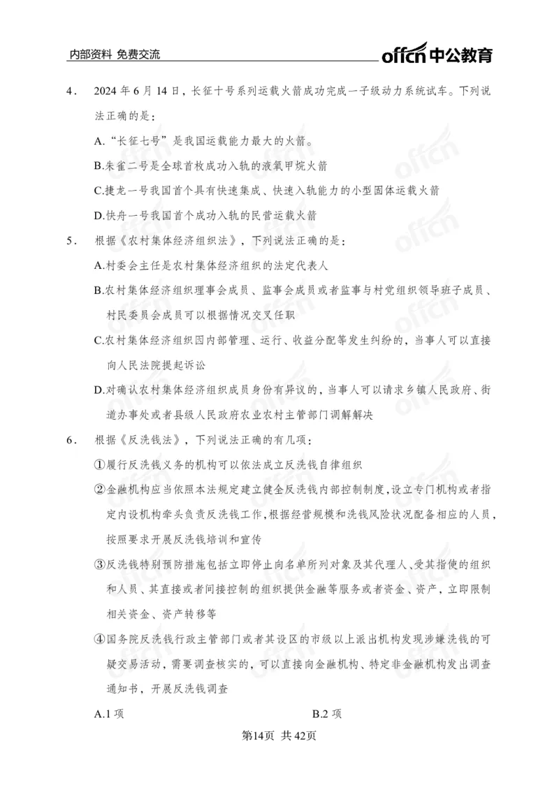 黄金预测5套卷_2026考公资料_（11）小黑（离职去上岸村了）_公基时政政治理论小黑合集（2024+2025）_2025小黑资料合集_政治理论2025省考小黑政治理论+常识判断冲刺班_04-考前冲刺