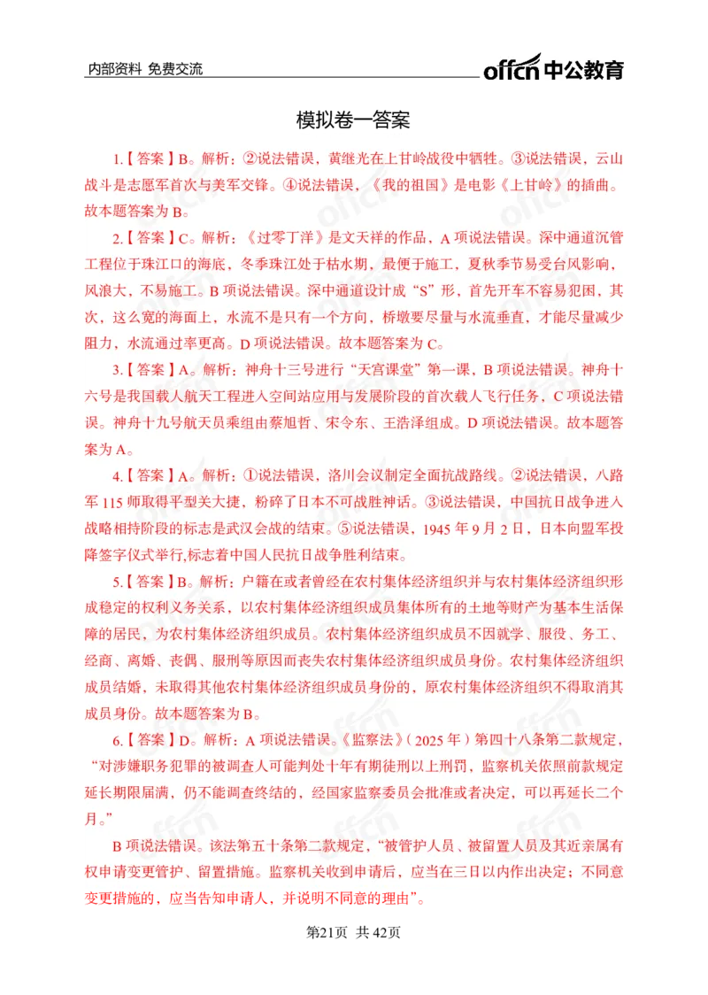 黄金预测5套卷_2026考公资料_（11）小黑（离职去上岸村了）_公基时政政治理论小黑合集（2024+2025）_2025小黑资料合集_政治理论2025省考小黑政治理论+常识判断冲刺班_04-考前冲刺