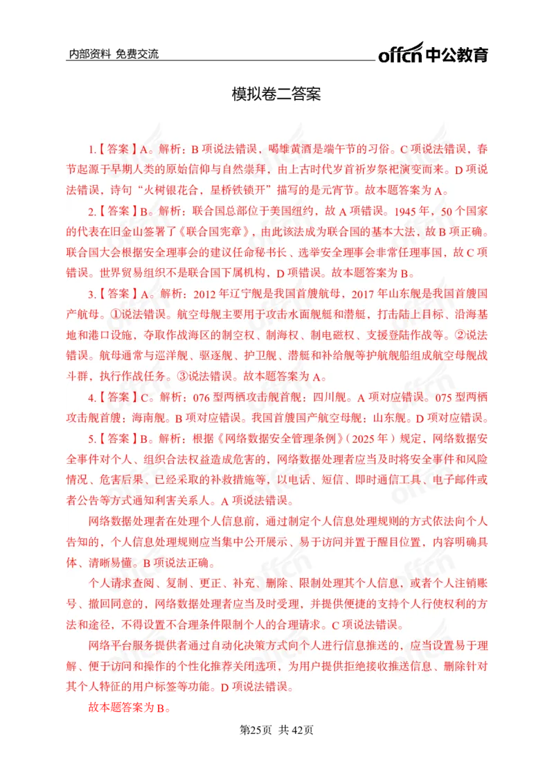 黄金预测5套卷_2026考公资料_（11）小黑（离职去上岸村了）_公基时政政治理论小黑合集（2024+2025）_2025小黑资料合集_政治理论2025省考小黑政治理论+常识判断冲刺班_04-考前冲刺