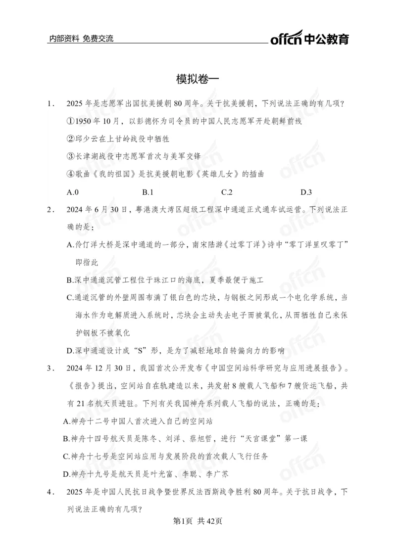 黄金预测5套卷_2026考公资料_（11）小黑（离职去上岸村了）_公基时政政治理论小黑合集（2024+2025）_2025小黑资料合集_政治理论2025省考小黑政治理论+常识判断冲刺班_04-考前冲刺
