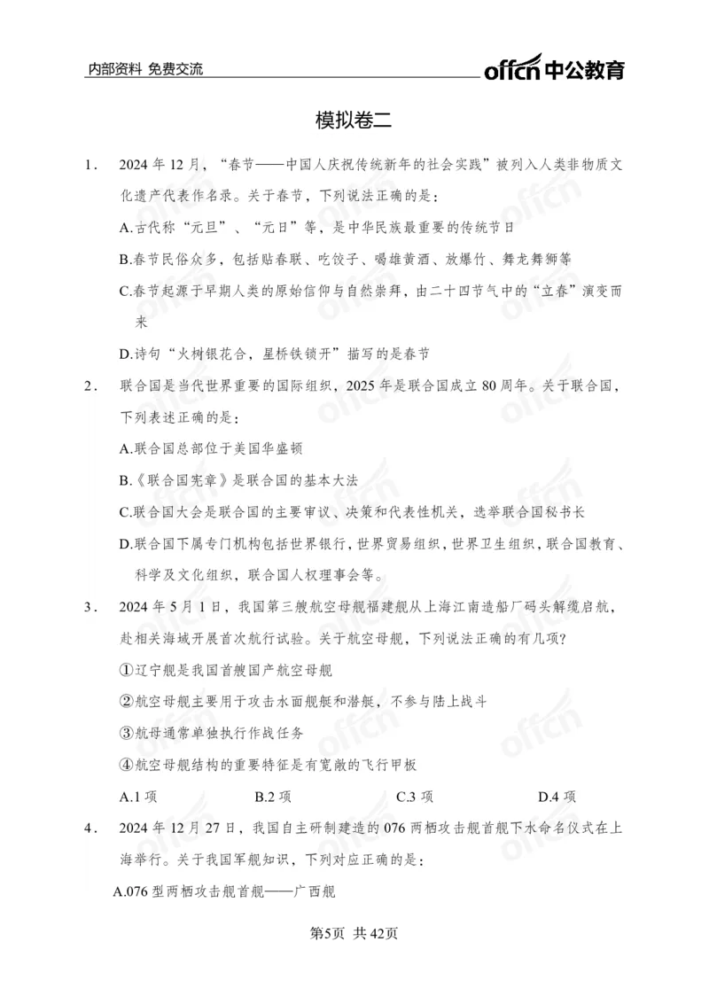 黄金预测5套卷_2026考公资料_（11）小黑（离职去上岸村了）_公基时政政治理论小黑合集（2024+2025）_2025小黑资料合集_政治理论2025省考小黑政治理论+常识判断冲刺班_04-考前冲刺