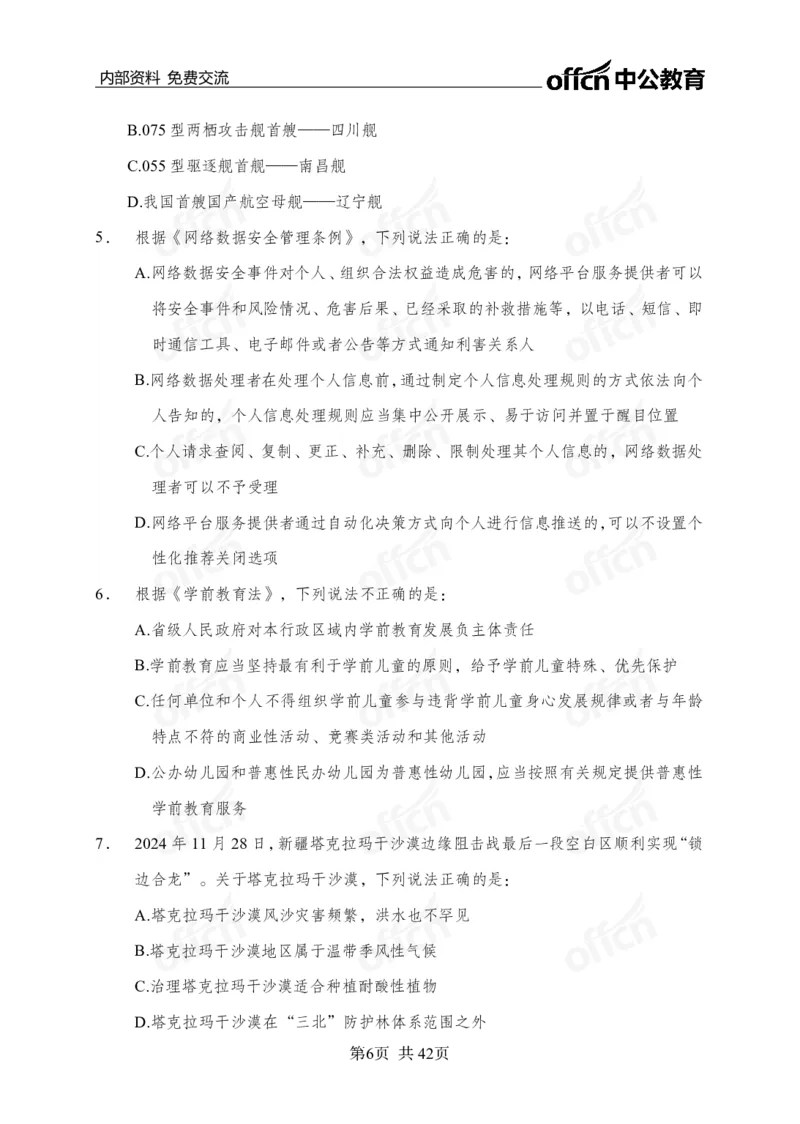 黄金预测5套卷_2026考公资料_（11）小黑（离职去上岸村了）_公基时政政治理论小黑合集（2024+2025）_2025小黑资料合集_政治理论2025省考小黑政治理论+常识判断冲刺班_04-考前冲刺