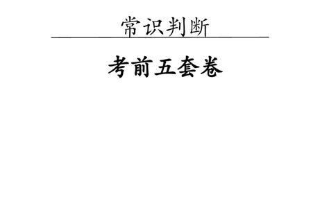 黄金预测5套卷_2026考公资料_（11）小黑（离职去上岸村了）_公基时政政治理论小黑合集（2024+2025）_2025小黑资料合集_政治理论2025省考小黑政治理论+常识判断冲刺班_04-考前冲刺