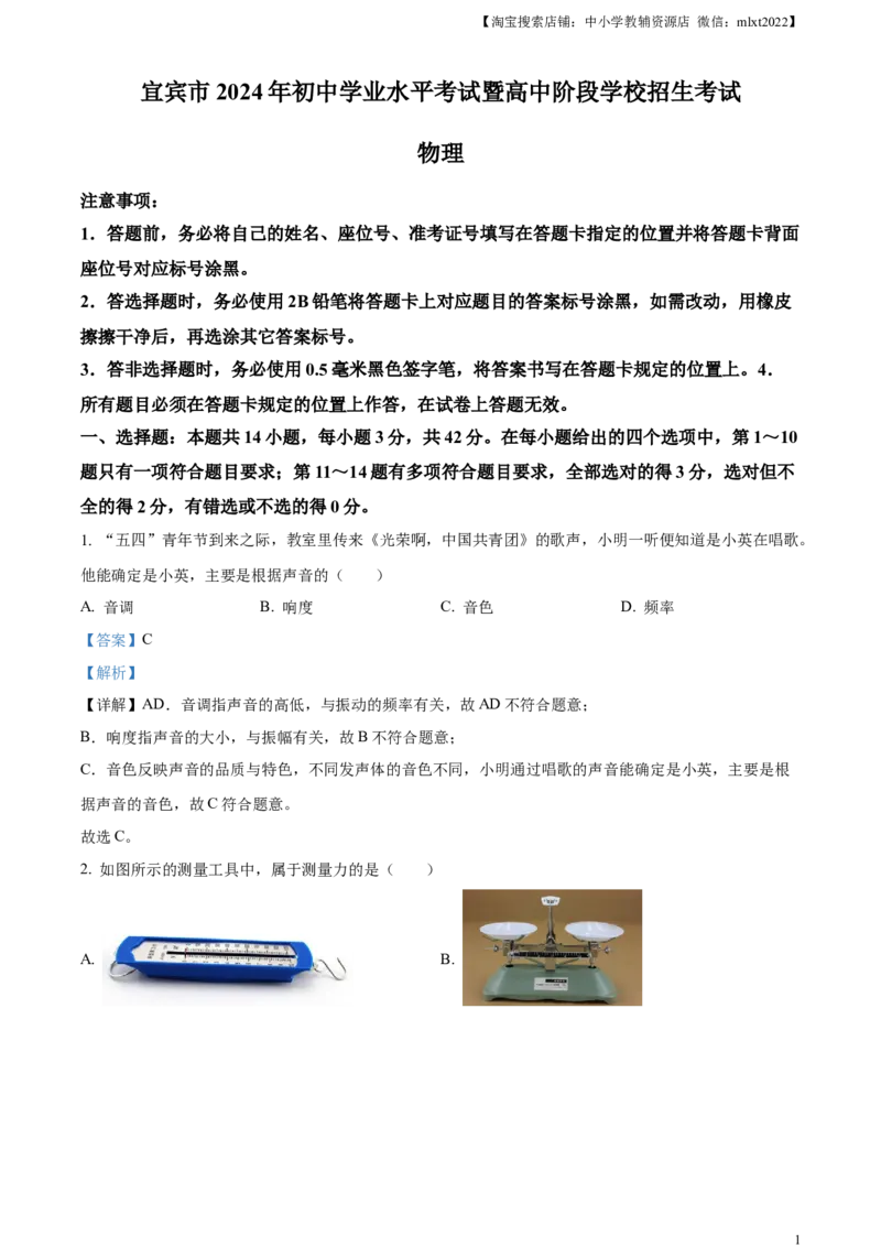 精品解析：2024年四川省宜宾市中考物理试题（解析版）_中考真题_4.物理中考真题2015-2024年_2024中考物理真题_精品解析：2024年四川省宜宾市中考物理试题