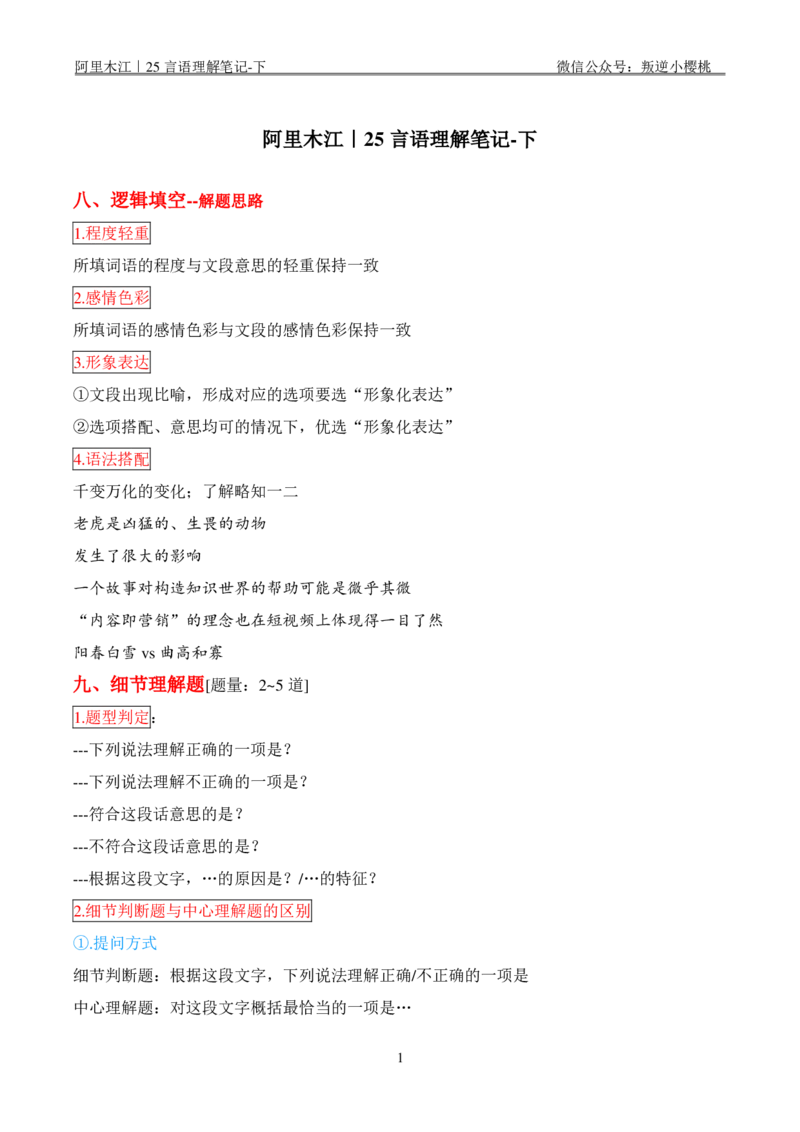 阿里木江｜25言语理解笔记&mdash;下_2026考公资料_（08）刘文超&威猛公考（阿里木江）_2025合集_阿里木江｜25言语理解笔记