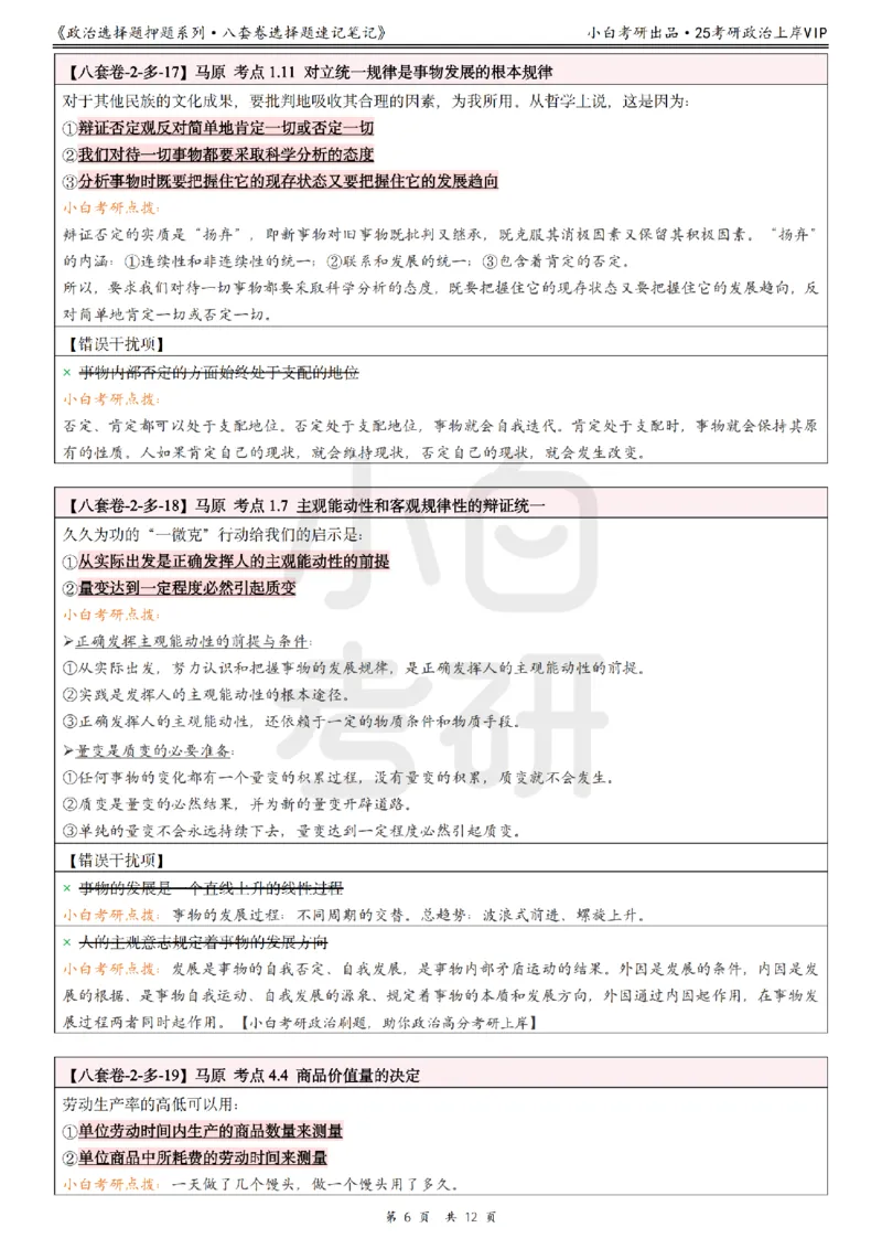 八套卷选择题速记笔记&middot;第2套_2026考公资料_（49）政治理论合集_政治理论合集_2025考研政治pdf（笔记）_00.肖八笔记合集_02.小白《八套卷》选择题速记笔记