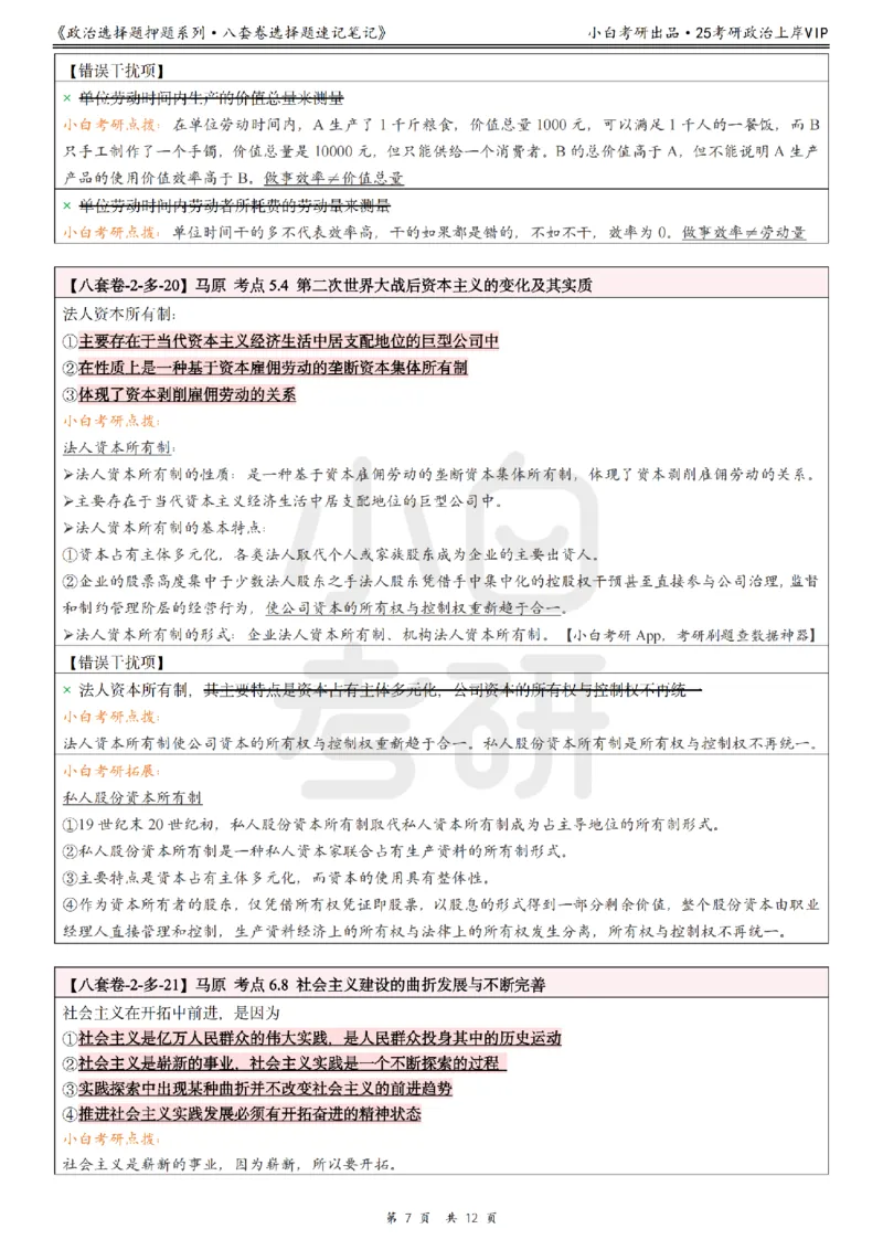 八套卷选择题速记笔记&middot;第2套_2026考公资料_（49）政治理论合集_政治理论合集_2025考研政治pdf（笔记）_00.肖八笔记合集_02.小白《八套卷》选择题速记笔记