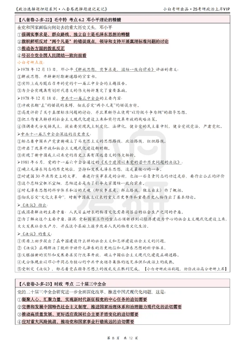 八套卷选择题速记笔记&middot;第2套_2026考公资料_（49）政治理论合集_政治理论合集_2025考研政治pdf（笔记）_00.肖八笔记合集_02.小白《八套卷》选择题速记笔记