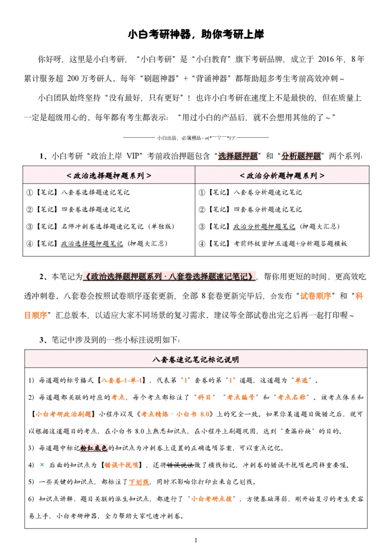 八套卷选择题速记笔记&middot;第2套_2026考公资料_（49）政治理论合集_政治理论合集_2025考研政治pdf（笔记）_00.肖八笔记合集_02.小白《八套卷》选择题速记笔记