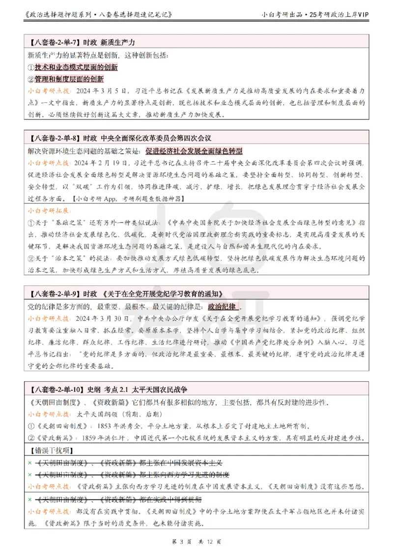 八套卷选择题速记笔记&middot;第2套_2026考公资料_（49）政治理论合集_政治理论合集_2025考研政治pdf（笔记）_00.肖八笔记合集_02.小白《八套卷》选择题速记笔记