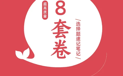 八套卷选择题速记笔记&middot;第2套_2026考公资料_（49）政治理论合集_政治理论合集_2025考研政治pdf（笔记）_00.肖八笔记合集_02.小白《八套卷》选择题速记笔记