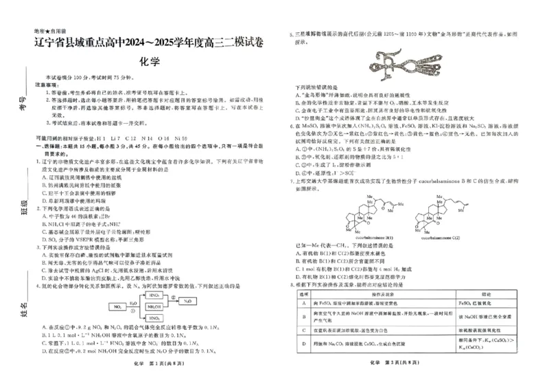 化学_2025年4月_250401辽宁省县域重点高中2024-2025学年高三下学期二模考试_辽宁省县域重点高中2024-2025学年高三下学期二模考试化学