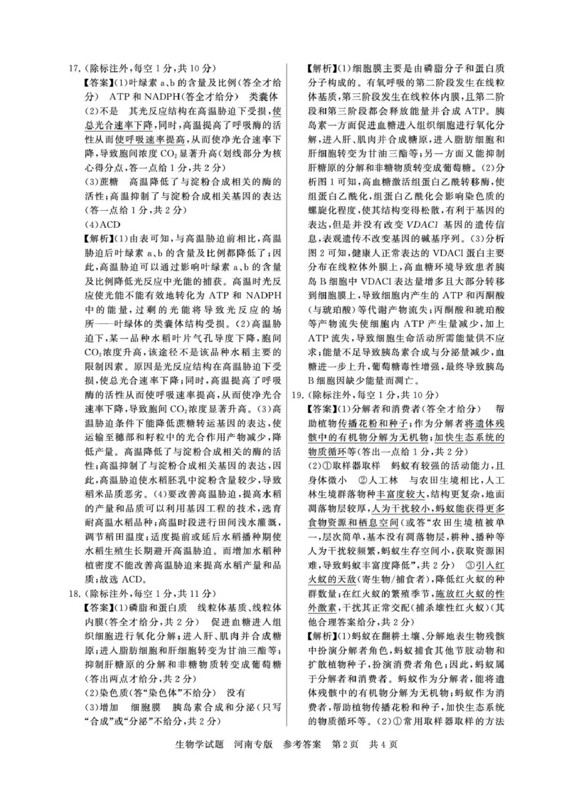 2025届高三部分重点中学3月联合测评(T8联考)生物试卷（河南版，含答案）_2025年3月_2503282025届八省八校高三部分重点中学3月联合测评（T8联考）（全科）