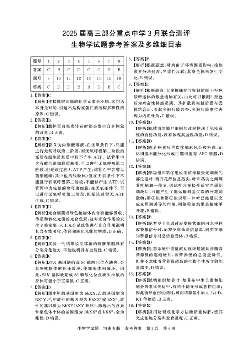2025届高三部分重点中学3月联合测评(T8联考)生物试卷（河南版，含答案）_2025年3月_2503282025届八省八校高三部分重点中学3月联合测评（T8联考）（全科）