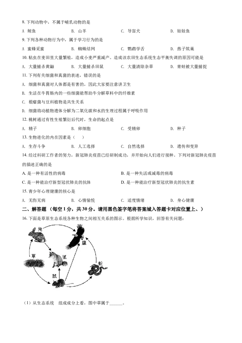 精品解析：贵州省黔东南州2021年中考生物试题（原卷版）_中考真题_8.生物中考真题2015-2024年_2021中考生物真题64份_2021贵州省_精品解析：贵州省黔东南州2021年中考生物试题