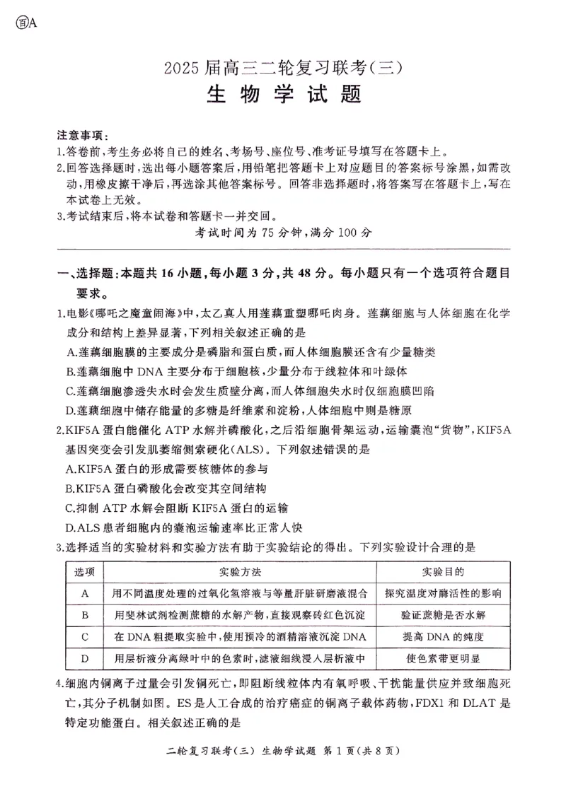 2025届百师联盟高三下学期二轮复习联考（三）生物试题_2025年5月_2505152025届百师联盟高三下学期二轮复习联考（三）