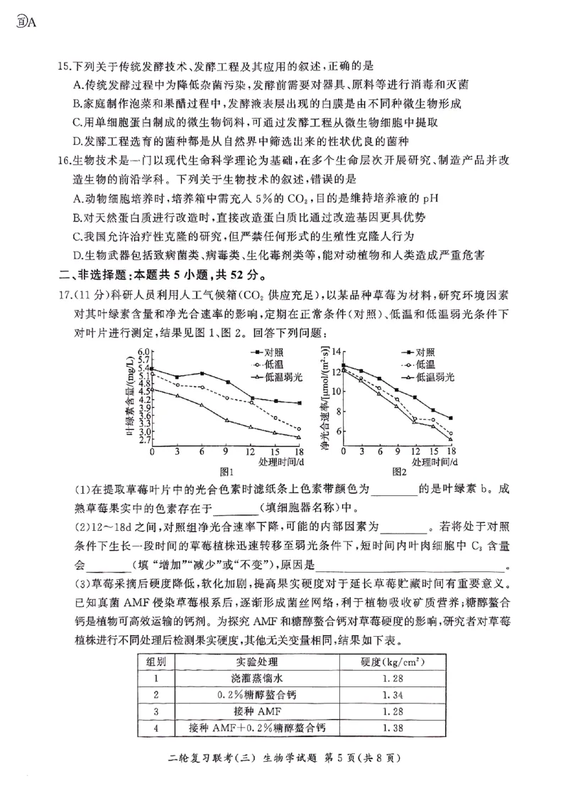2025届百师联盟高三下学期二轮复习联考（三）生物试题_2025年5月_2505152025届百师联盟高三下学期二轮复习联考（三）