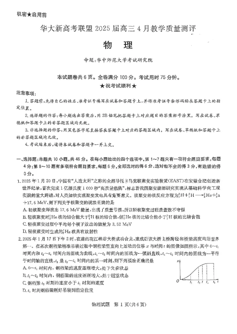 华大新高考联盟2025届高三4月教学质量测评物理_2025年4月_250428湖北省华大新高考联盟2025届高三4月教学质量测评（全科）_华大新高考联盟2025届高三4月教学质量测评物理