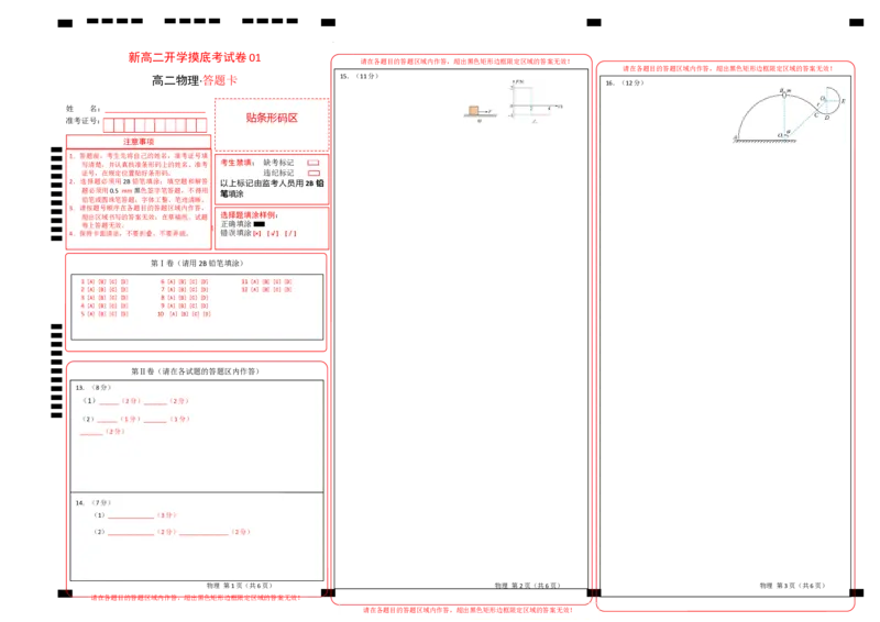 物理（新高考通用）01（答题卡A3）(1)_1多考区联考_08272024年新高二开学摸底考试卷（word版含解析和答题卡）